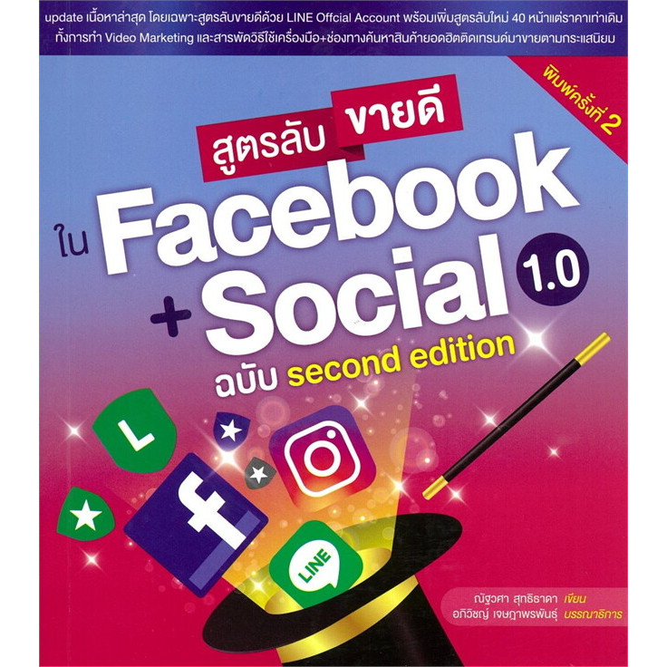 หนังสือ สูตรลับขายดีใน Facebook + Social 1.0 ฉบับ second edition พิมพ์ครั้งที่ 2