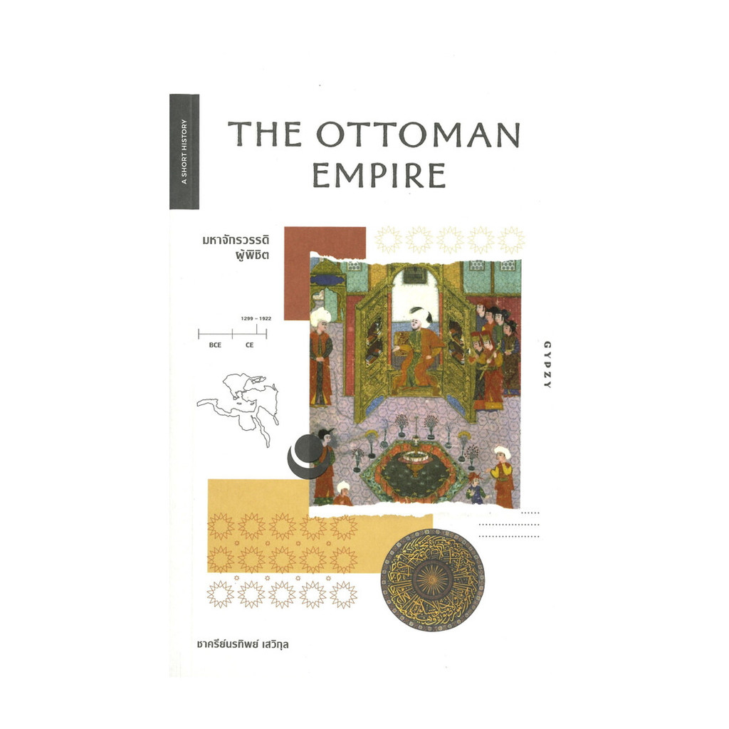 หนังสือ THE OTTOMAN EMPIRE มหาจักรวรรดิผู้พิชิต