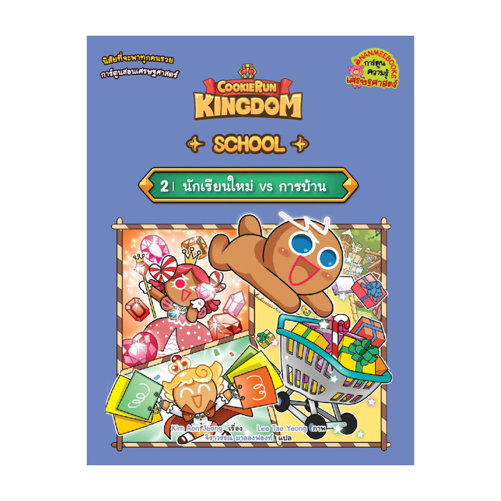 หนังสือ Cookierun: Kingdom School เล่ม 2: นักเรียนใหม่ VS การบ้าน