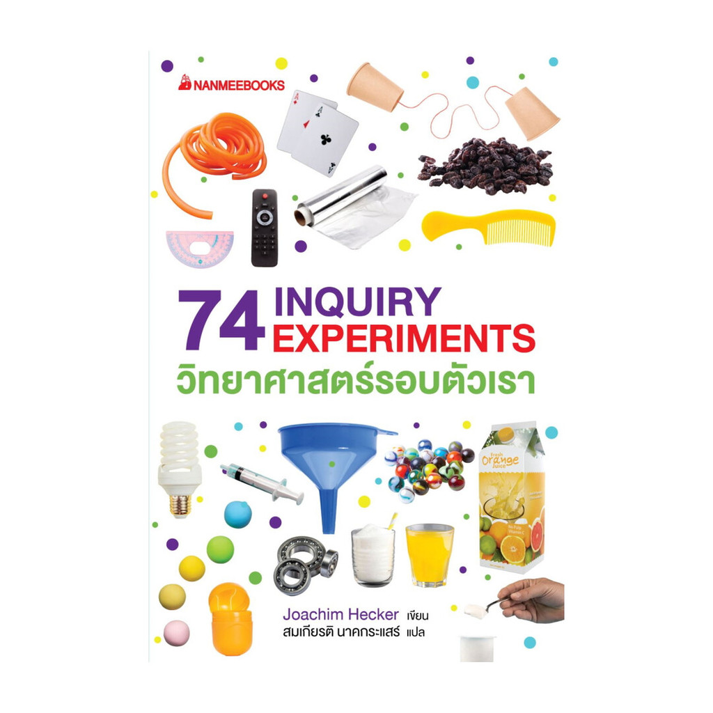 หนังสือ 74 INQUIRY EXPERIMENTS วิทยาศาสตร์รอบตัวเรา