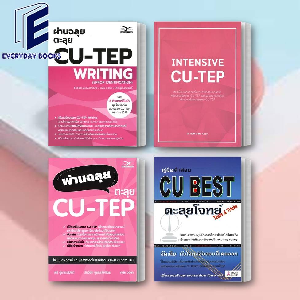 พร้อมส่ง หนังสือ ผ่านฉลุย ตะลุย CU-TEP WRITING/INTENSIVE CU-TEP/CU BEST สนพ.ศูนย์หนังสือจุฬา คู่มือเตรียมสอบ