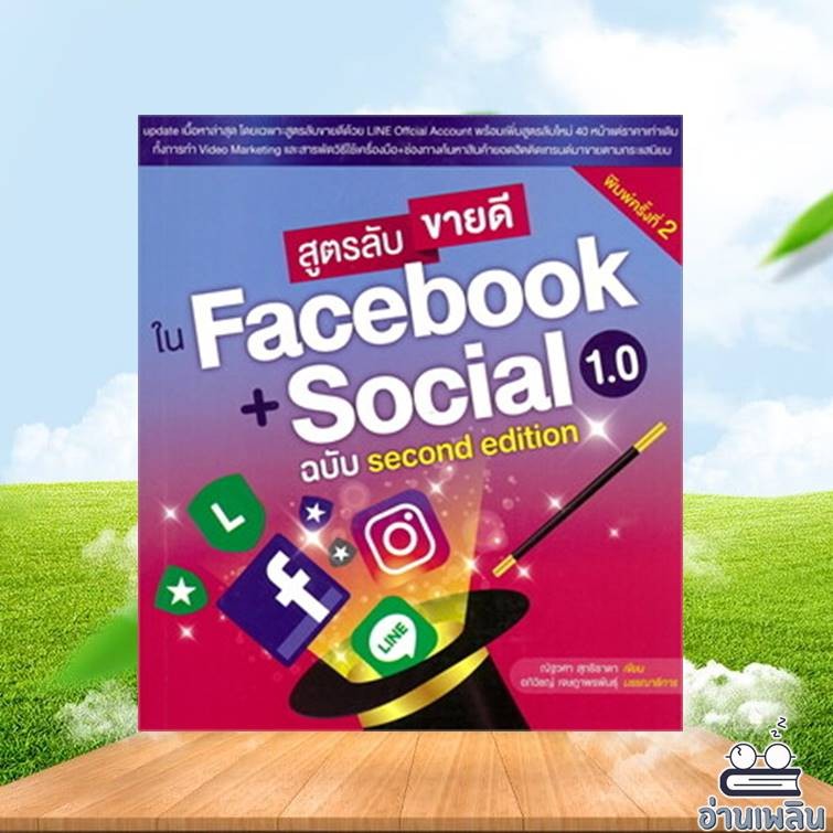 หนังสือ สูตรลับขายดีใน Facebook + Social 1.0 ฉบับ second edition พิมพ์ครั้งที่ 2 ผู้เขียน: ณัฐวศา สุ