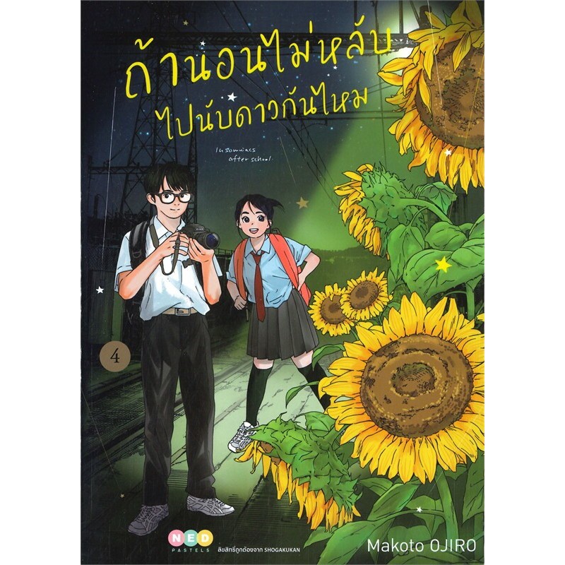 หนังสือ ถ้านอนไม่หลับ ไปนับดาวกันไหม เล่ม 1-9 ผู้เขียน Makoto Ojiro สำนักพิมพ์ NED
