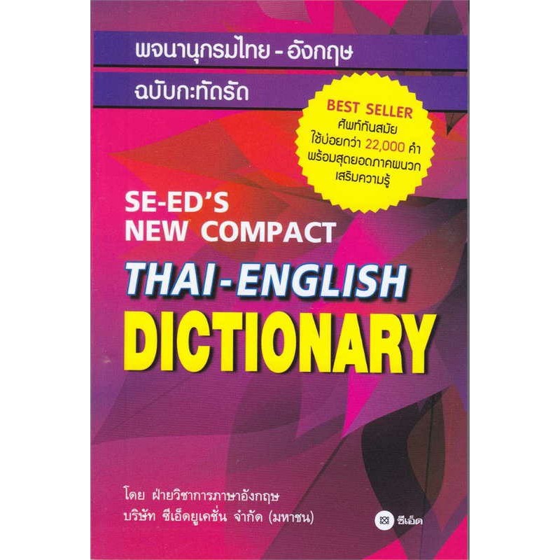 หนังสือ Dictionary พจนานุกรม อังกฤษ - ไทย , ไทย - อังกฤษ  สนพ.ซีเอ็ด.Se ed's