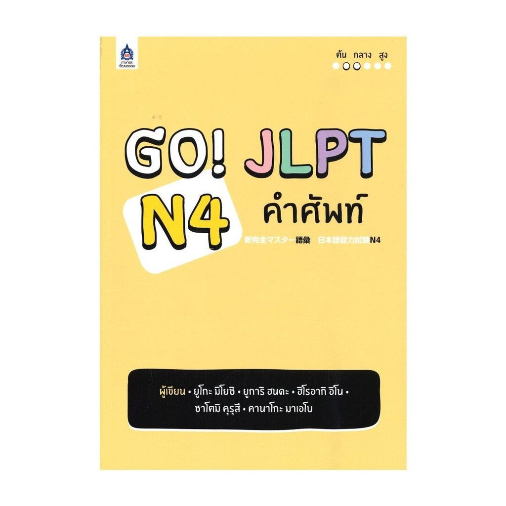 หนังสือ  GO! JLPT N4 คำศัพท์