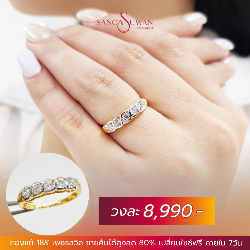 ส่งฟรี แหวนเพชรเกลียวห้าเม็ด แหวนเพชรสวิส เรือนทองแท้ สง่าสุวรรณ ขายคืนได้ราคาดี มีใบรับประกัน RCR004CZW