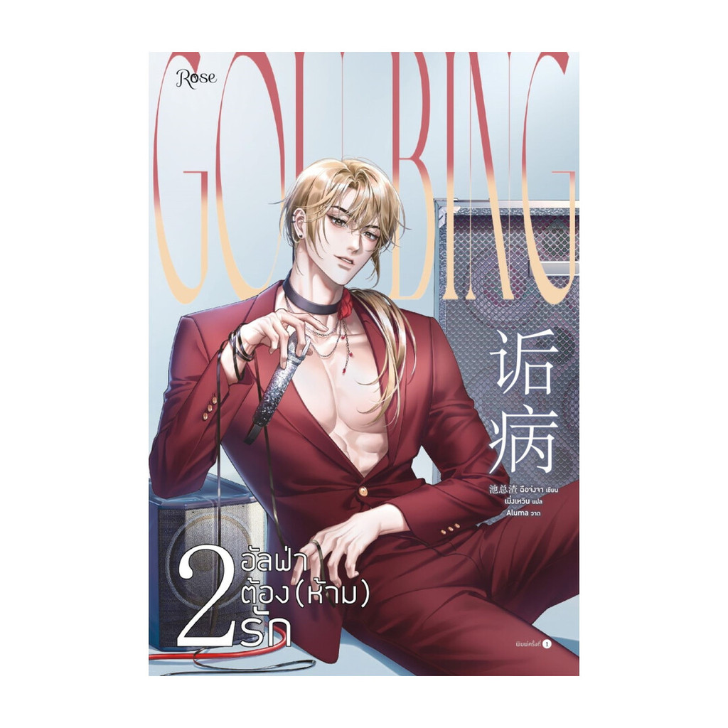 หนังสือ อัลฟ่าต้อง (ห้าม) รัก เล่ม 2 (เล่มจบ)