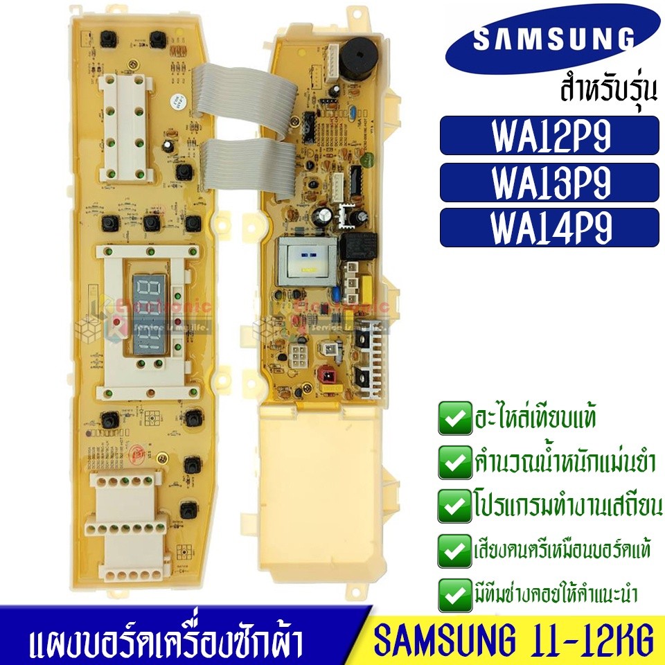 บอร์ดเครื่องซักผ้า Samsung_ซัมซุง อะไหล่เทียบเหมือนแท้ รุ่น WA12P9PEC1/XST,WA13P9PEC1/XST,WA14P9PEC1