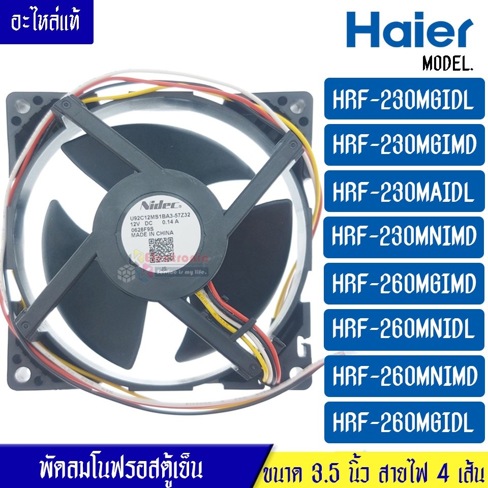 พัดลมตู้เย็นโนฟรอส HAIER-(ไฮเออร์)สำหรับรุ่น HRF-230M/HRF-260M*อะไหล่แท้ DC 12V 0.14A* U92C12MS1BA3-
