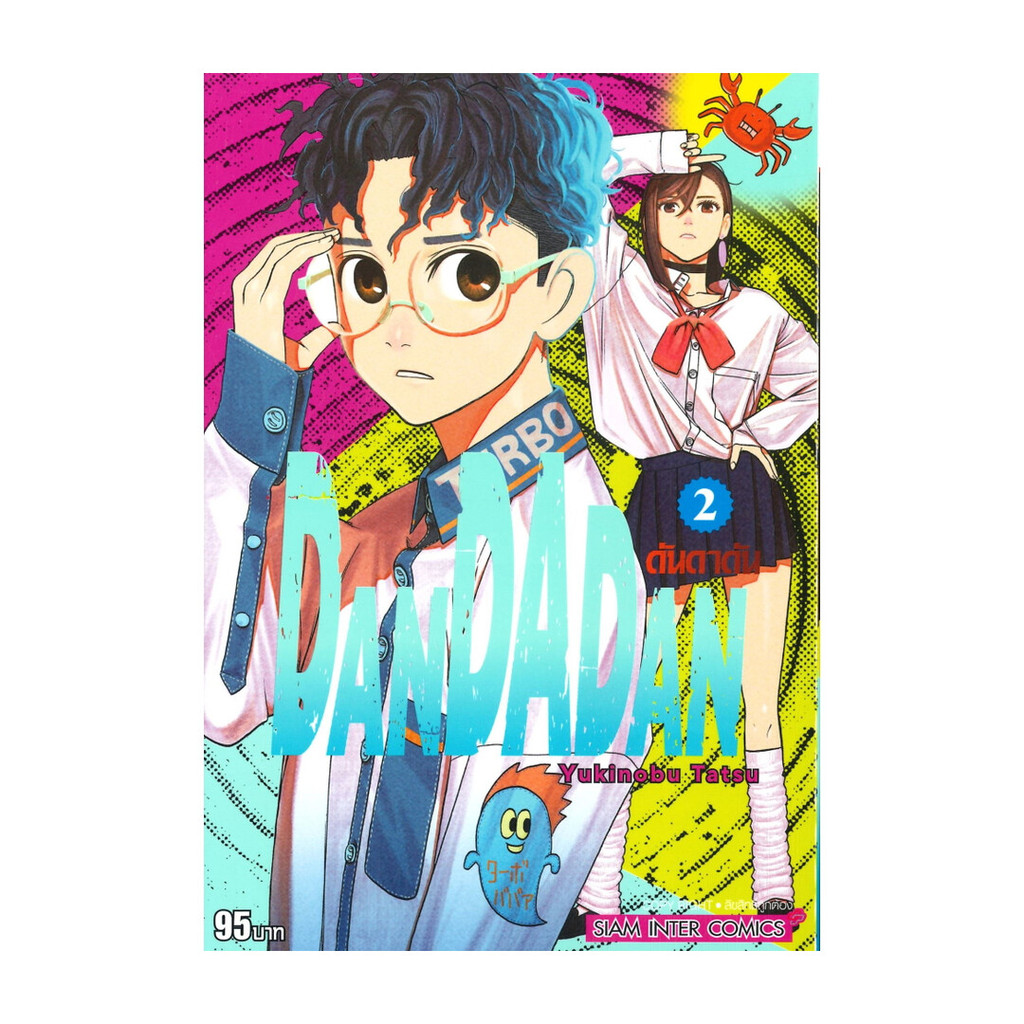 หนังสือ พร้อมส่ง DANDADAN ดันดาดัน เล่ม 2