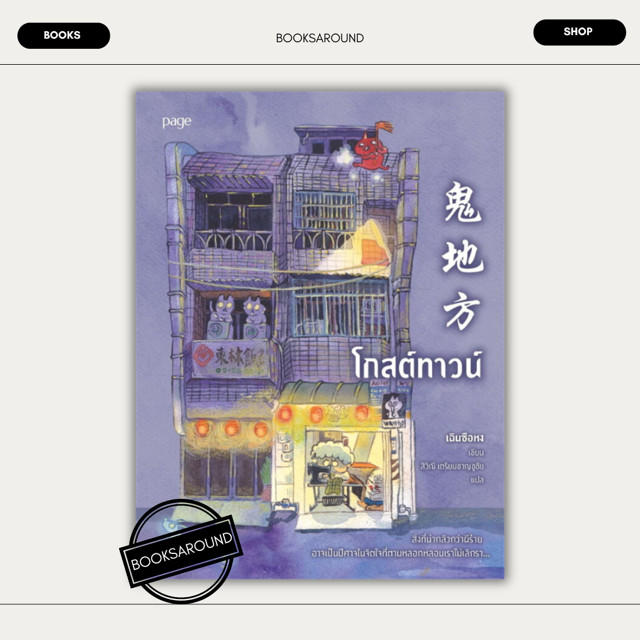 หนังสือ โกสต์ทาวน์ : เฉินซือหง : Page Publishing BK01