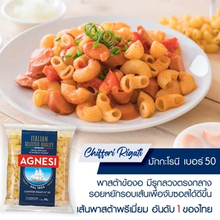 แอคเนซี ชิฟเฟอรี ริกาติ เบอร์ 50 250 กรัม l Agnesi Chifferi Rigati No.50 250 g