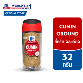 แม็คคอร์มิค ยี่หร่าบดละเอียด 32 กรัม l MCCORMICK CUMIN GROUN…