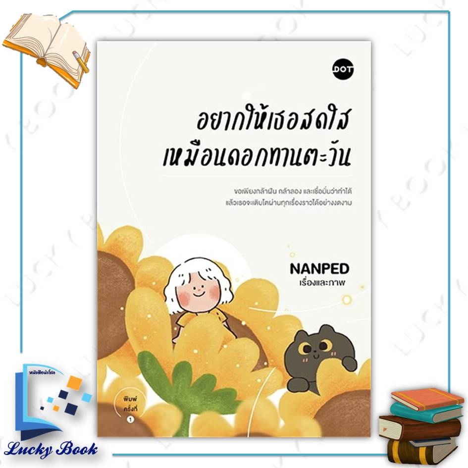 หนังสือ อยากให้เธอสดใสเหมือนดอกทานตะวัน  #ผู้เขียน: NANPED  #สำนักพิมพ์: DOT