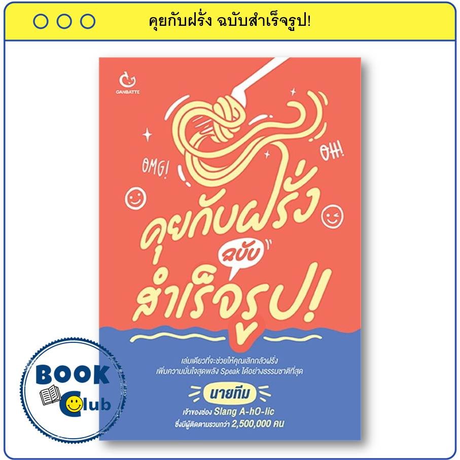 หนังสือ คุยกับฝรั่ง ฉบับสำเร็จรูป! ผู้เขียน: นายทีม สำนักพิมพ์: GANBATTE