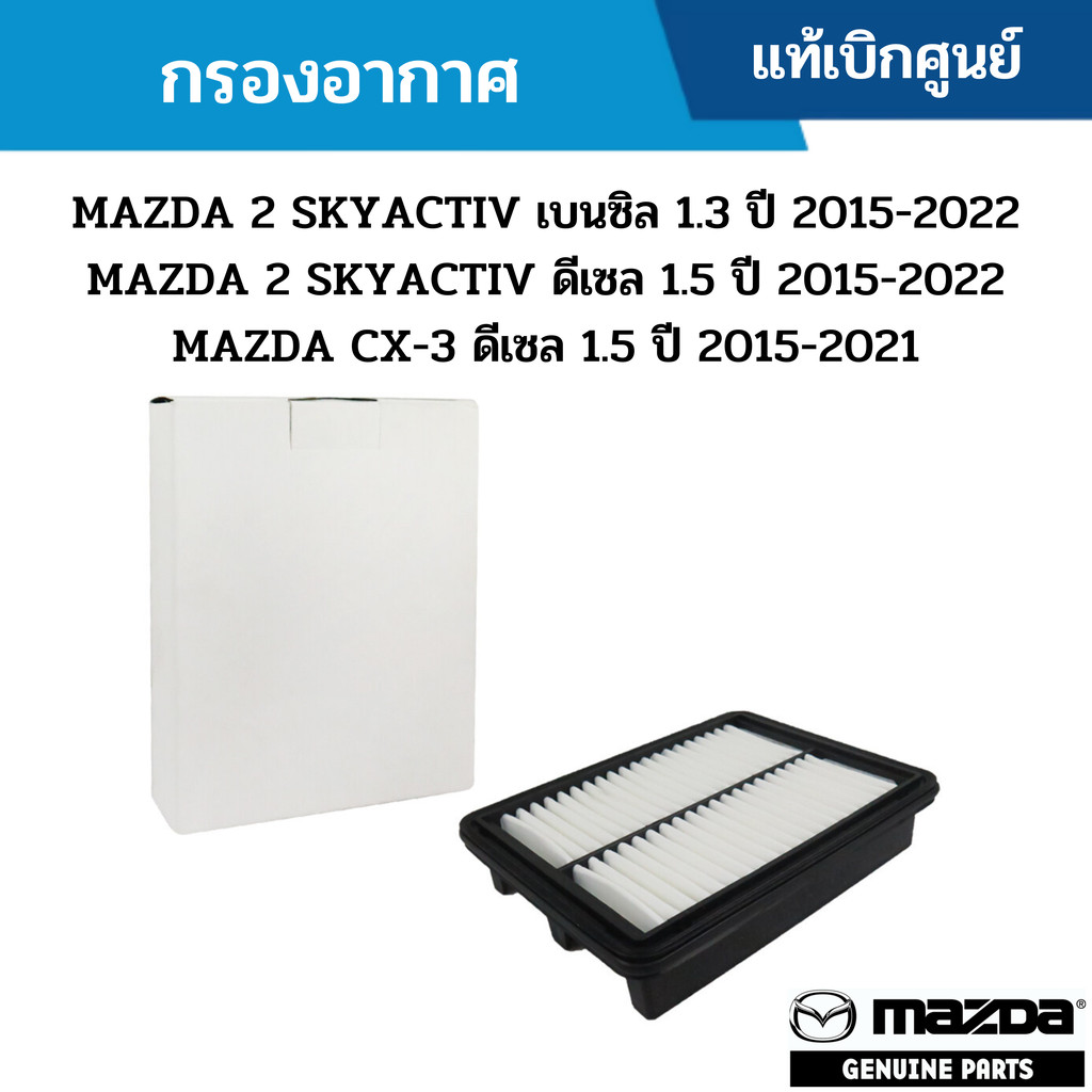 MD กรองอากาศ MAZDA 2 SKY 1.3-1.5 ,MAZDA CX-3 1.5 ปี 2015-2021
