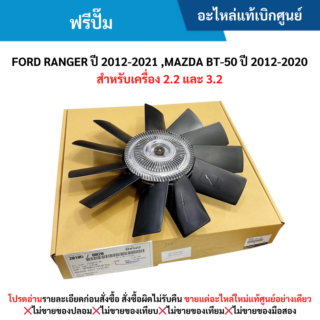 MD ฟรีปั๊ม FORD RANGER ปี 2012-2021 ,MAZDA BT-50 ปี 2012-2020 (เครื่อง 2.2 และ 3.2) – โปรปัง