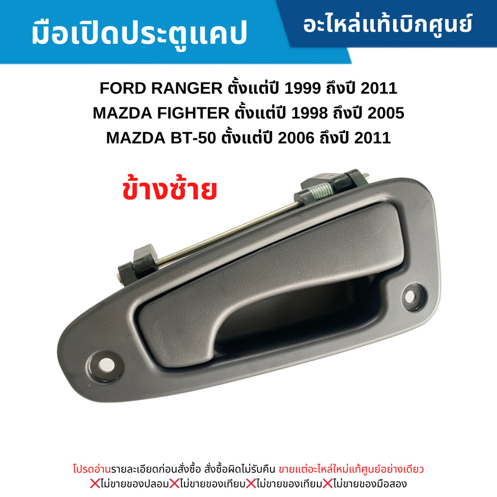 MD มือเปิดประตูแคป FORD RANGER ปี 2003-2011 ,MAZDA FIGHTER ปี 2003-2005 ,BT-50 ปี 2006-2011 (ข้างซ้าย)