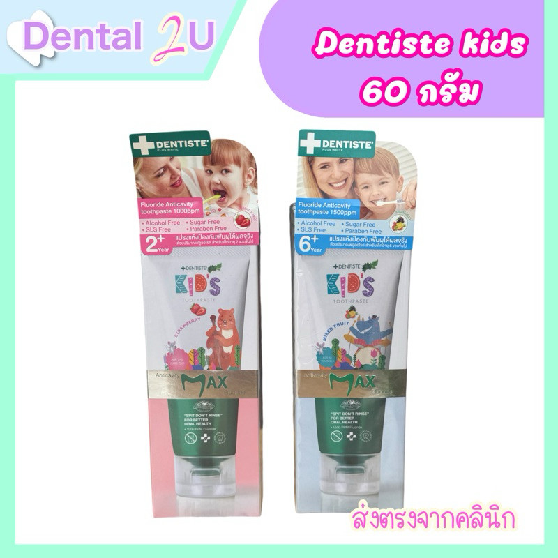 ใหม่ Dentiste Max kids 60g เดนทิสเต้ ยาสีฟันแปรงแห้งเด็ก ฟลูออไรด์ 1500 ppm ป้องกันฟันผุได้อย่างมีปร