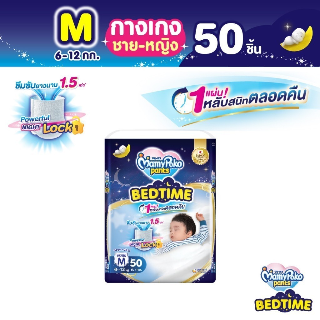 Mamypoko Pants Bedtime มามี่โพโคแพ้นท์ เบดไทม์ ไซส์ M 50 ชิ้น แพ็คเดี่ยว