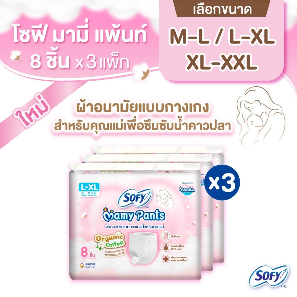 (เลือกไซส์เลย!) Sofy Mamy Pants โซฟี มามี่ แพ้นท์ 8 ชิ้น x3แพค (24ชิ้น) M-XXL