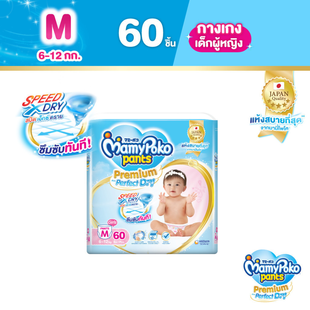 [เหลือ423โค้ดลด20%]MamyPoko มามี่โพโค แพ้นท์ พรีเมี่ยม เอม เพอร์เฟกต์ ดราย (หญิง) ไซส์ M (60 ชิ้น)