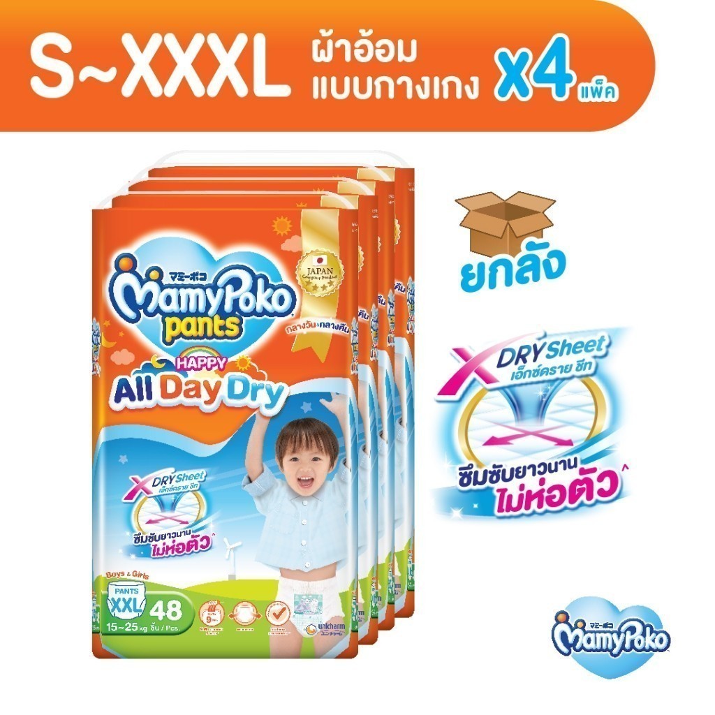 ซื้อ MamyPoko มามี่โพโค กางเกงผ้าอ้อมเด็ก แฮปปี้ ออลเดย์ดราย ไซส์ S-XXXL x 4 แพ็ค