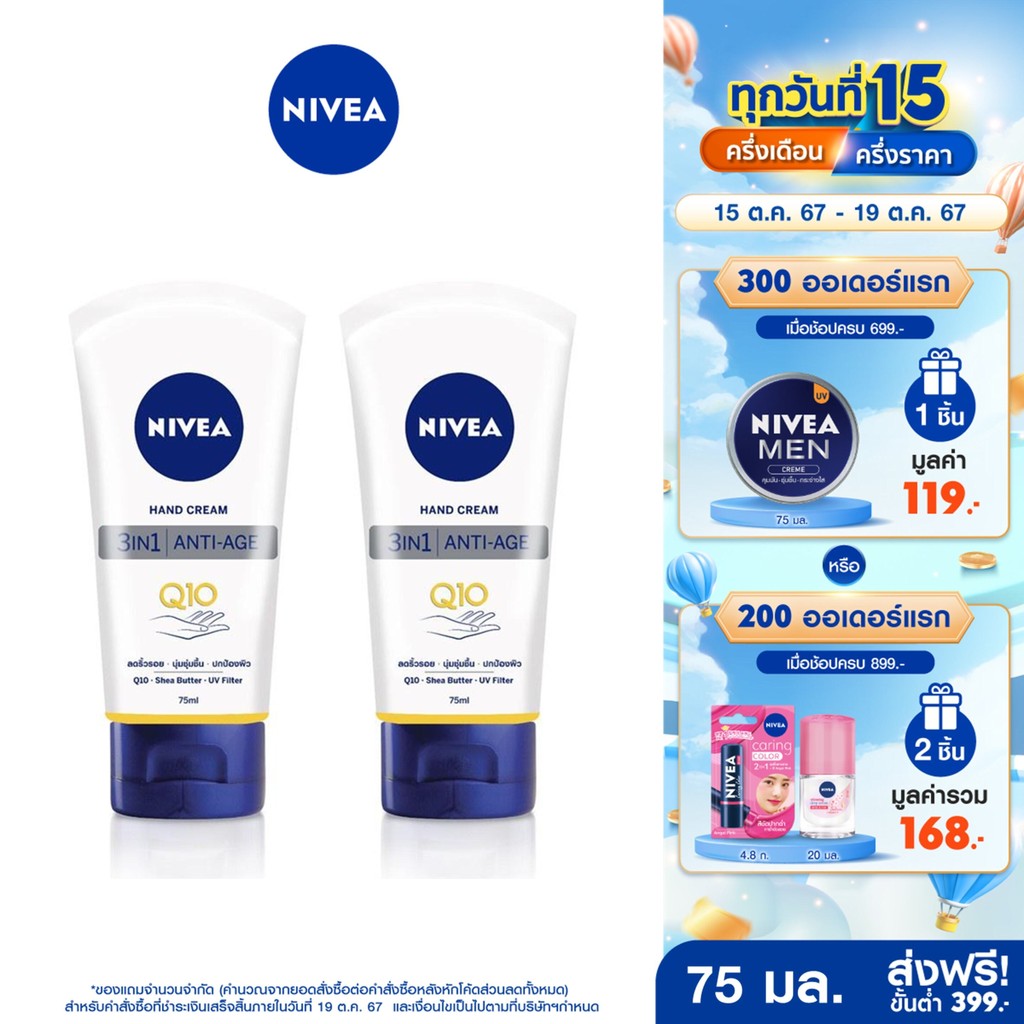 ซื้อ [ส่งฟรี+โค้ดลด 10%] นีเวีย แฮนด์ ครีม คิวเทน 3in1 75 มล. 2 ชิ้น NIVEA