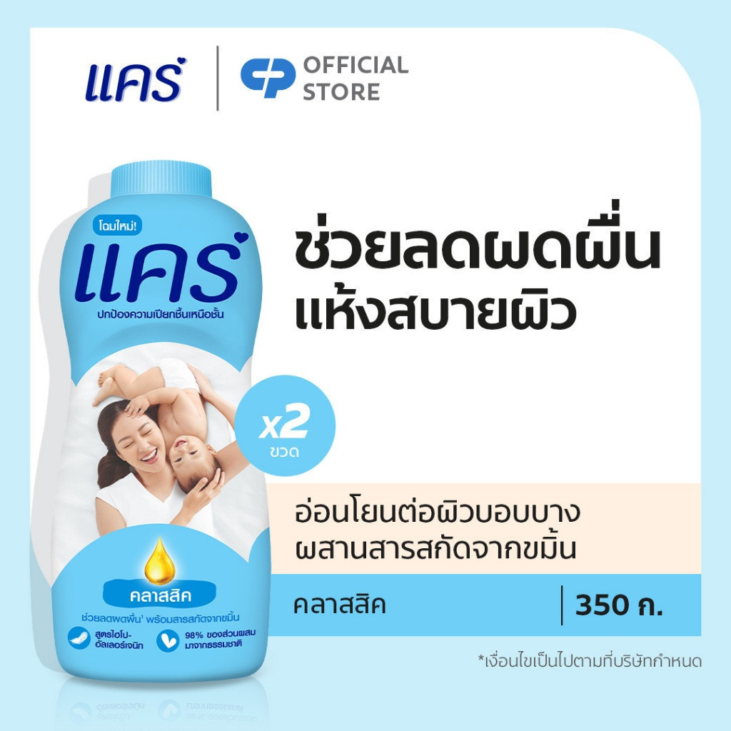 [มี 6 สูตรให้เลือก] แคร์ แป้งเด็ก แพ็คคู่ รวม 2 ขวด ช่วยลดผดผื่น อ่อนโยน ไม่ระคายเคือง Care Talcum Twin Pack Total 2 pcs