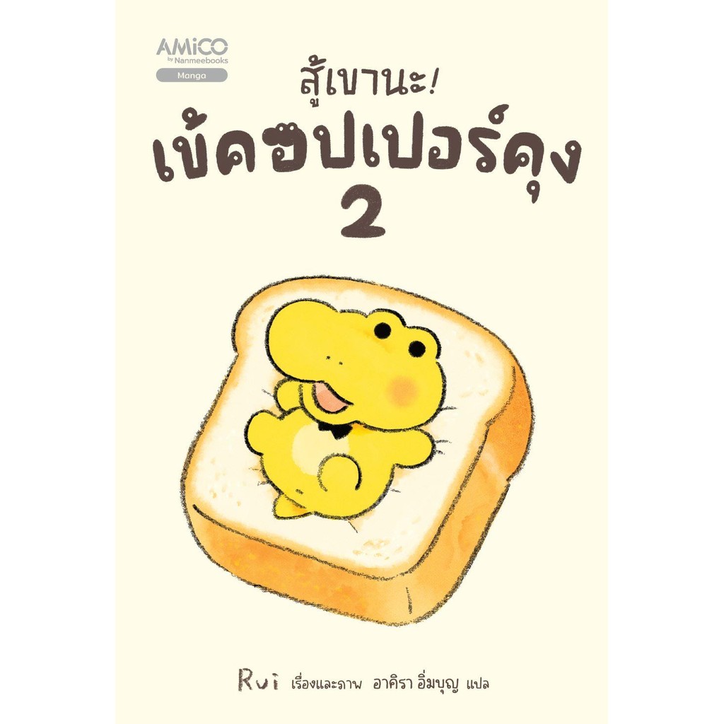 พร้อมส่งหนังสือสู้เขานะ! เข้คอปเปอร์คุง เล่ม2 : BK03set3  lock GP