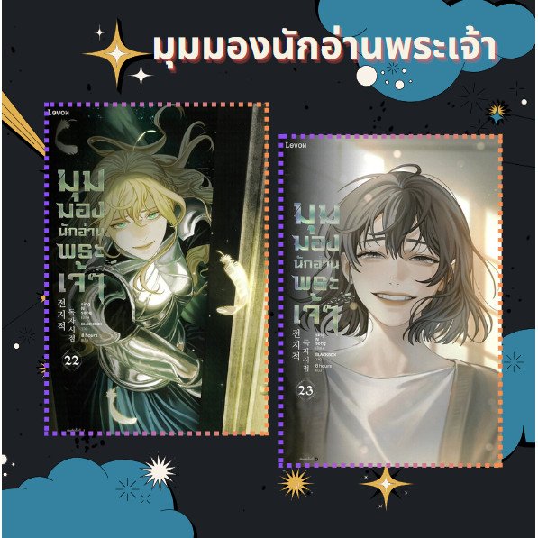 *พร้อมส่ง* หนังสือ มุมมองนักอ่านพระเจ้า เล่ม 1-23 (23เล่มจบ) (พิมพ์1บางเล่ม) ผู้เขียน:singNsong สนพ:Levon #อ่านไม่เอาท์