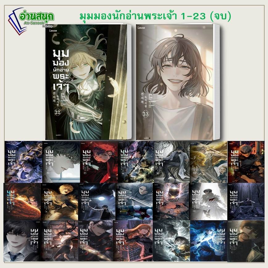 หนังสือ (พร้อมส่ง) มุมมองนักอ่านพระเจ้า 1-23  : Levon  นิยายแฟนตาซี thumbnail 3