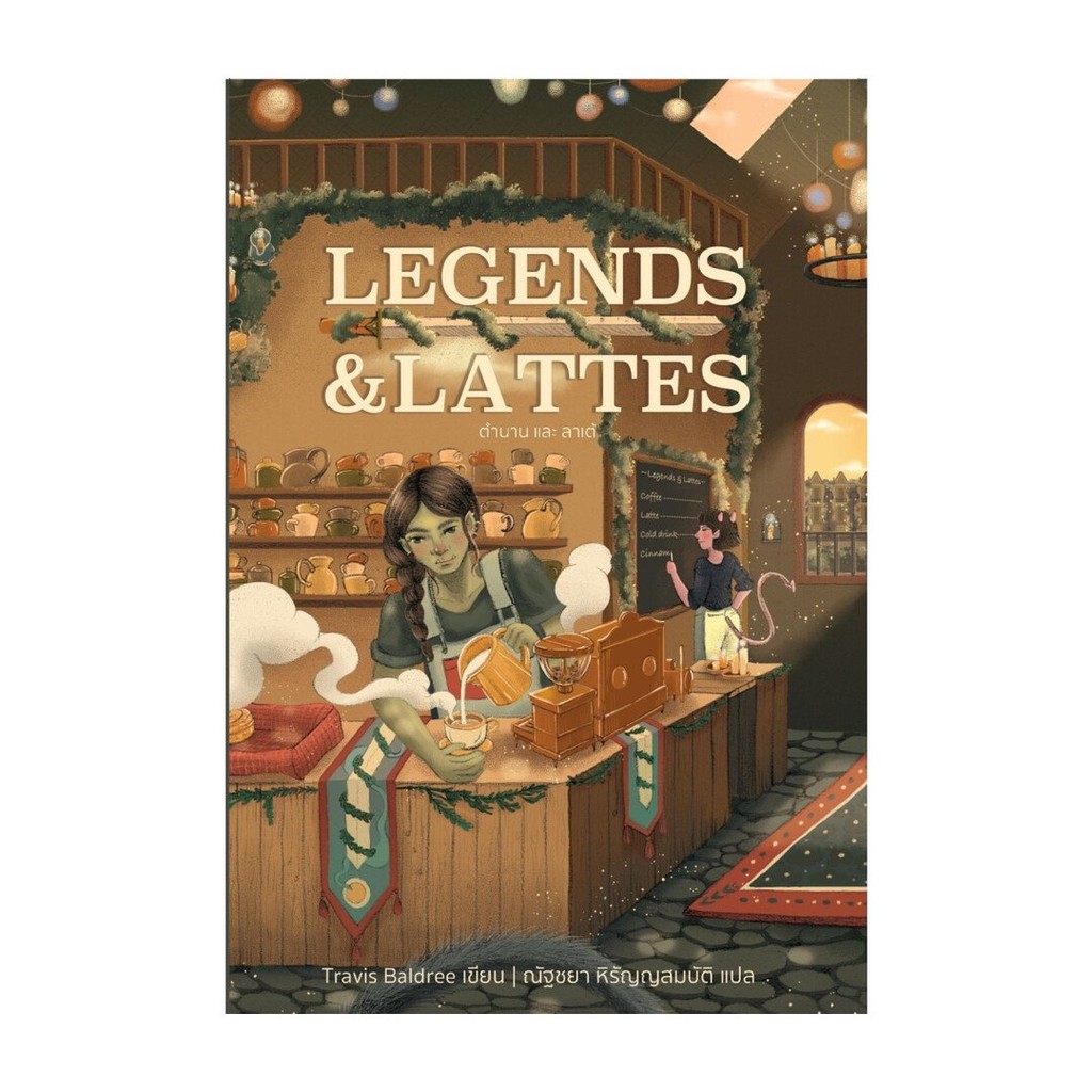 หนังสือ LEGENDS&LATTES ตำนานและลาเต้