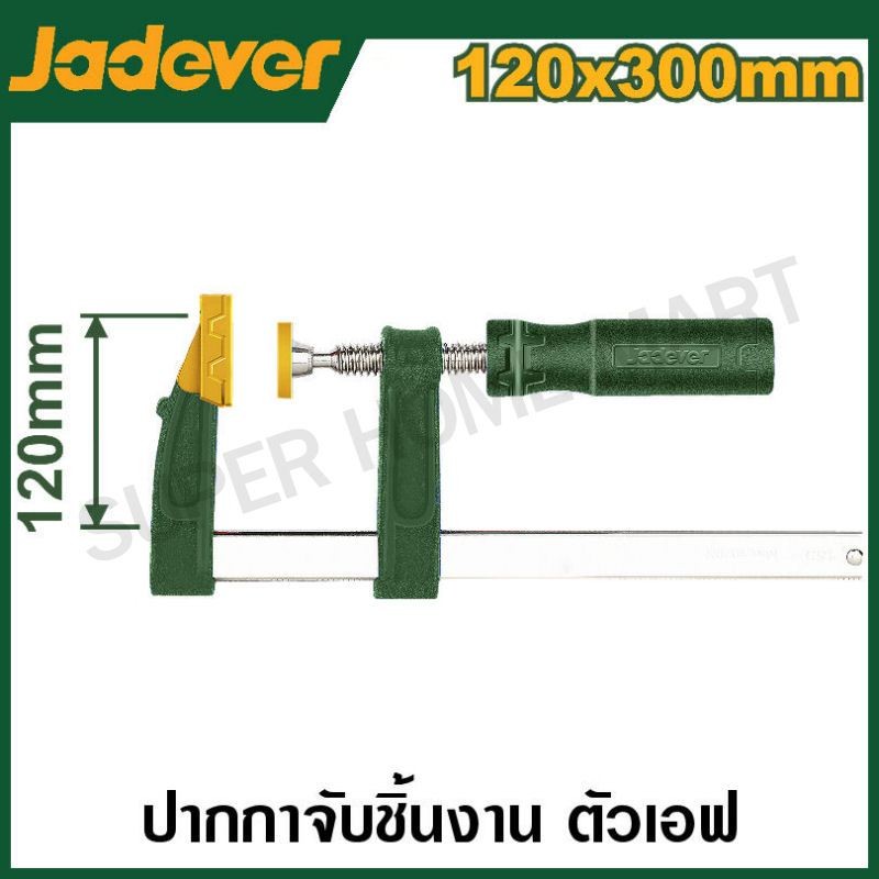 Jadever ปากกาจับชิ้นงาน ตัวเอฟ ขนาด 50 มม. / 80 มม. / 120 มม. ( F-Clamp with Handle ) ปากกาอัดไม้ แคล้มจับชิ้นงาน