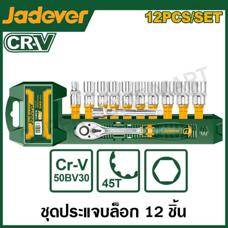 JADEVER ชุดบล็อก 12 ชิ้นชุด มีขนาด 1/4 , 3/8 , 1/2 นิ้ว รุ่น JDST2212 JDST3212 JDST4212 ( 12 Pcs 1/4" socket set )