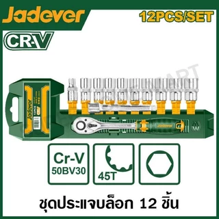 JADEVER ชุดบล็อก 12 ชิ้นชุด มีขนาด 1/4 , 3/8 , 1/2 นิ้ว รุ่น JDST2212 JDST3212 JDST4212 ( 12 Pcs 1/4" socket set )