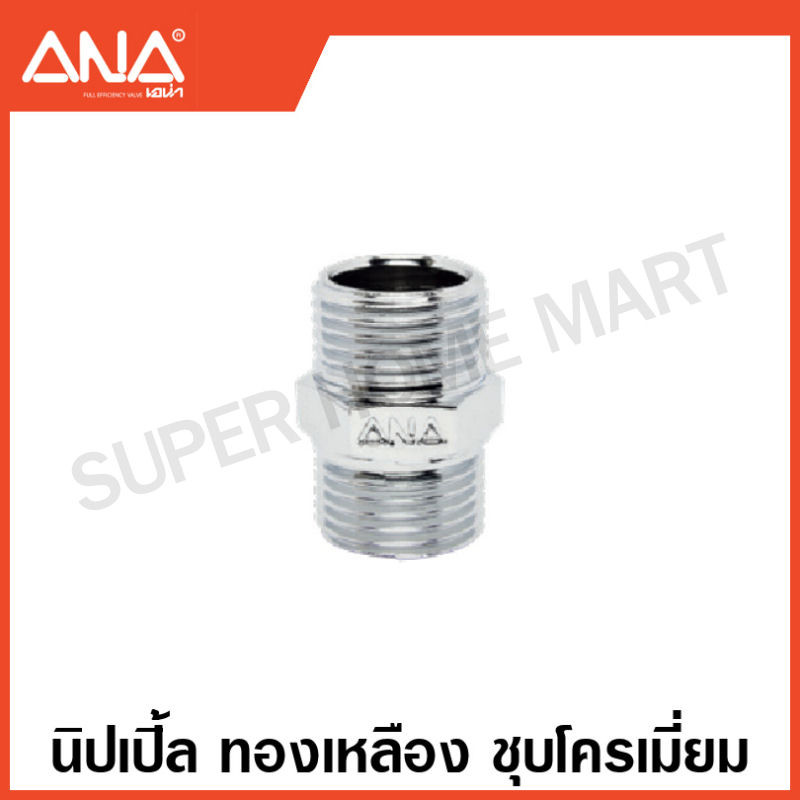 ANA ข้อต่อทองเหลือง ชุบโครเมี่ยม ( นิปเปิ้ล / ต่อตรง / งอ 90 / สามทาง / ลดเหลี่ยม ) ( Brass Fitting – CR-P ) เอน่า ราคา ถูกที่สุด ดีลบีเคเค แกลเลอรีภาพที่ 2
