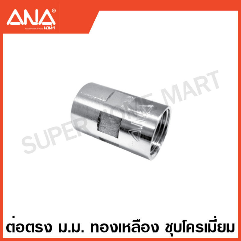 ANA ข้อต่อทองเหลือง ชุบโครเมี่ยม ( นิปเปิ้ล / ต่อตรง / งอ 90 / สามทาง / ลดเหลี่ยม ) ( Brass Fitting – CR-P ) เอน่า ราคา ถูกที่สุด ดีลบีเคเค แกลเลอรีภาพที่ 3