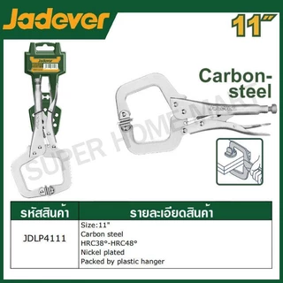 JADEVER คีมล็อคตัวซี 6 นิ้ว / 11 นิ้ว / 18 นิ้ว รุ่น JDLP4106 / JDLP4111 / JDLP4202 / JDLP4218 ( C-clamp locking plier )