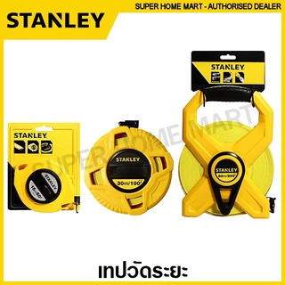 Stanley เทปวัดระยะ / เทปวัดที่ 15 เมตร / 30 เมตร / 50 เมตร / 60 เมตร (มีชนิดสายโลหะ และ สายไฟเบอร์กลาส ให้เลือก)
