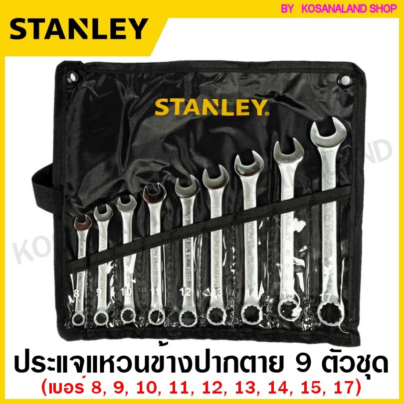 Stanley ประแจแหวนข้างปากตาย ประแจปากตาย ประแจแหวน 8 ชิ้น / 9 ชิ้น / 11 ชิ้น / 12 ชิ้น / 14 ชิ้น ในซองผ้าอย่างดี ประแจรวม