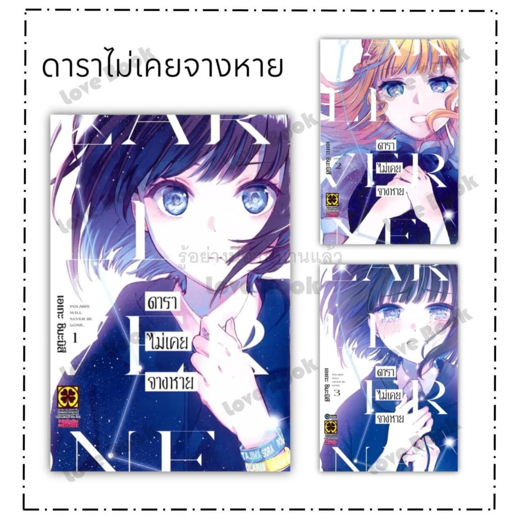 หนังสือ ดาราไม่เคยจางหาย เล่ม 1 - 3 (จบ) ผู้เขียน: เอเกะ ชิมะมิซึ สำนักพิมพ์: รักพิมพ์ พับลิชชิ่ง หมวดหมู่: หนังสือวาย
