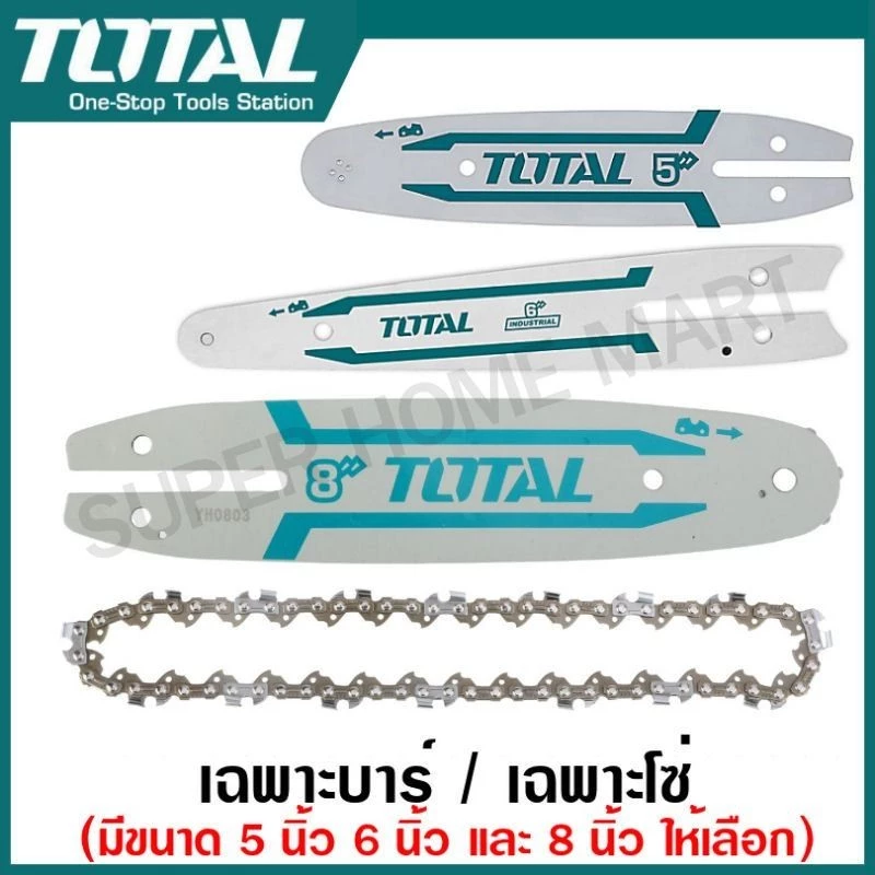 Total เฉพาะบาร์ / เฉพาะโซ่ ขนาด 5 นิ้ว / 6 นิ้ว / 8 นิ้ว ( สำหรับเลื่อยโซ่ รุ่น TGSLI2058 / TGSLI2068 / TGSLI2085 )