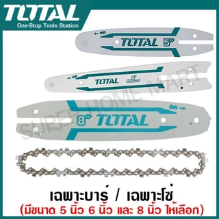 Total เฉพาะบาร์ / เฉพาะโซ่ ขนาด 5 นิ้ว / 6 นิ้ว / 8 นิ้ว ( สำหรับเลื่อยโซ่ รุ่น TGSLI2058 / TGSLI2068 / TGSLI2085 )