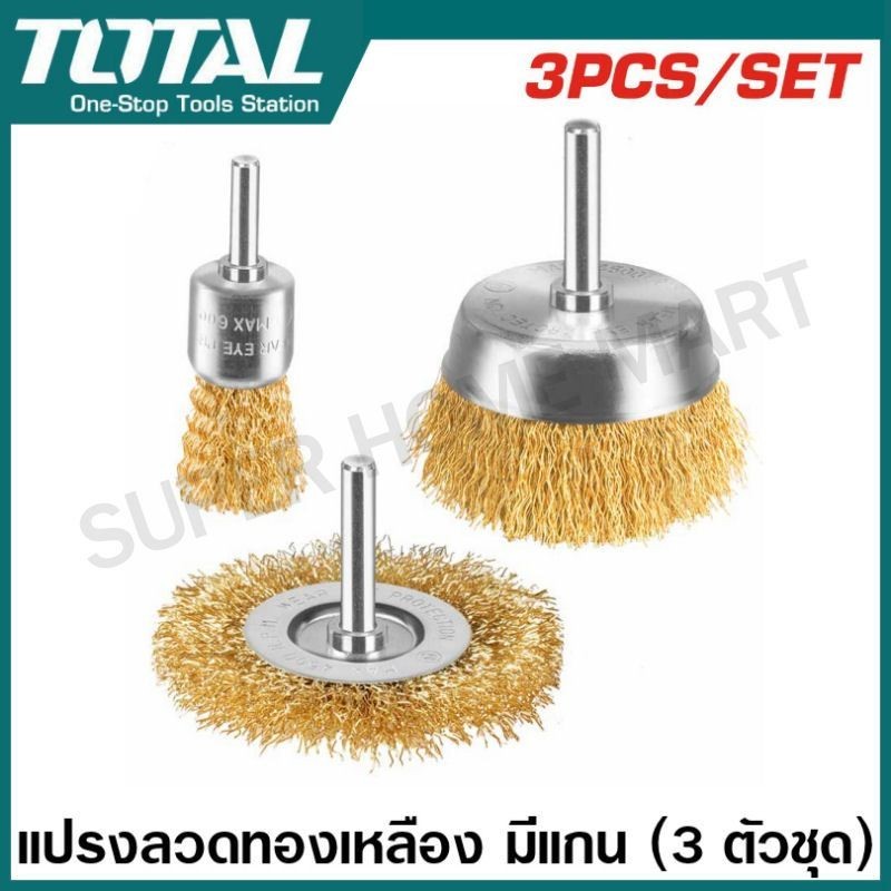 Total แปรงลวดทองเหลือง มีแกน 3 ตัวชุด รุ่น TAC310031 ( 3 Pcs Wire Brush Set ) แปรงลวดภู่กัน แปรงลวดกลม แปรงลวดถ้วย