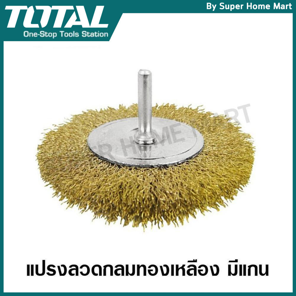 Total แปรงลวดกลม ทองเหลือง แกน 1/4 นิ้ว ขนาด 2 นิ้ว / 3 นิ้ว / 4 นิ้ว  รุ่น TAC34021 / TAC34031 / TAC34041 (Wire Brush) – โปรปัง