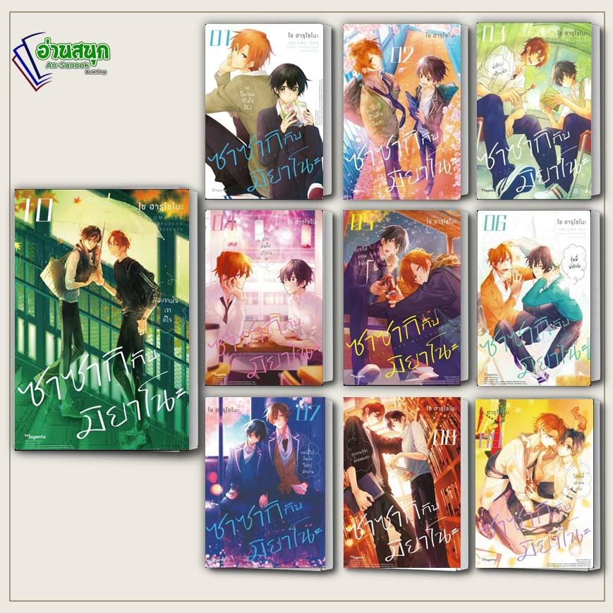 หนังสือ ซาซากิ กับ มิยาโนะ เล่ม 1-10 (Mg) ผู้เขียน: โช ฮารุโซโนะ สำนักพิมพ์: PHOENIX Magenta หมวดหมู่: หนังสือวาย ยูริ