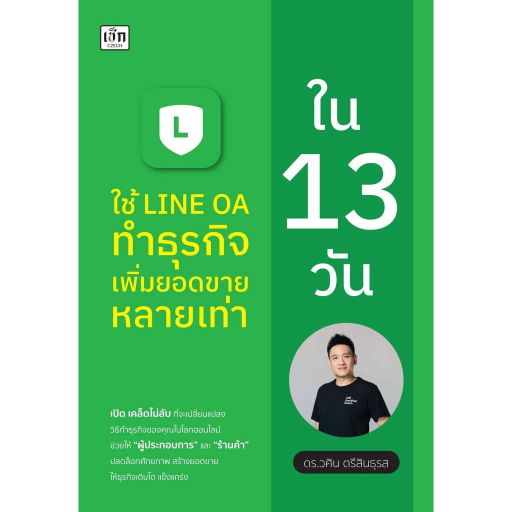 หนังสือ ใช้ LINE OA ทำธุรกิจเพิ่มยอดขายหลายเท่าฯ