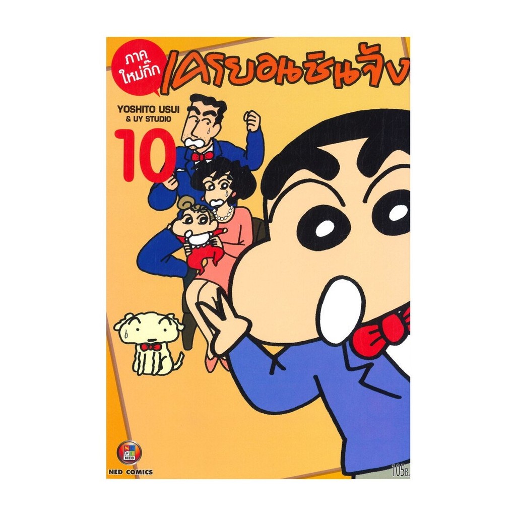 [พร้อมส่ง] หนังสือมือ 1 เครยอน ชินจัง ภาคใหม่กิ๊ก เล่ม 10 #Yoshito Usui #NED
