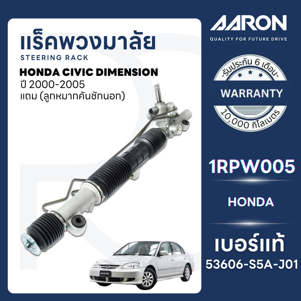 AARON แร็คพวงมาลัยทั้งเส้น HONDA CIVIC DIMENSION 1.7 L ปี 2000-2005 (1เส้น)(แถมลูกหมากคันชักนอก)